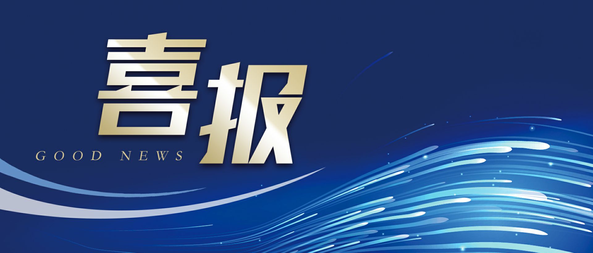 华体会官方网页版-华体会(中国)作为轻工业唯一代表获选“福建省工业龙头企业”